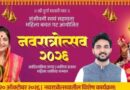 दुष्काळ निवारणासाठी देवीला साकडे, पशुधनासाठी चारा व देणगी स्वीकारणार – रेणुकाताई कोल्हे